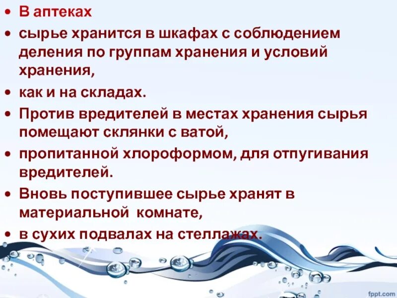 Сырье хранится. Хранение лрс в условиях аптеки. для хранения гигроскопичного сырья используют. хранение гигроскопичного лр сырья. сырье хранится в аптеке при температуре.
