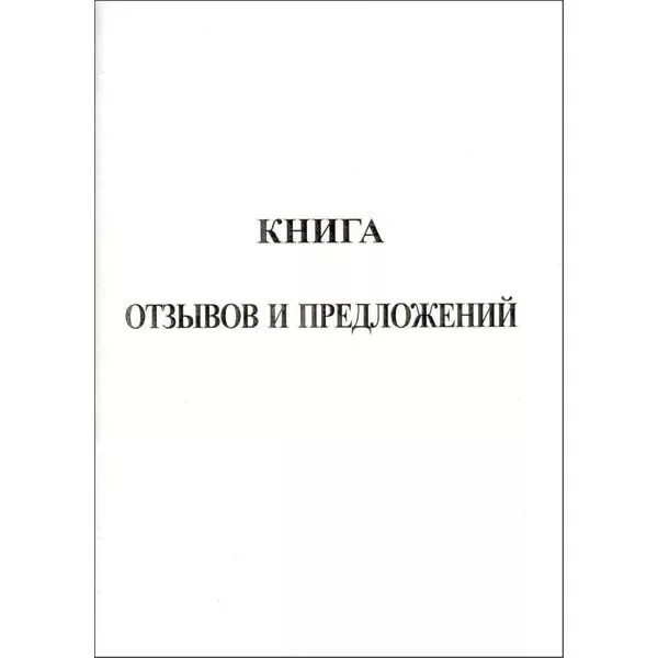 Книга жалоб и предложений. Книга жалоб и предложений купить. Книга отзывов и предложений инструкция. Книга жалоб в гостинице.