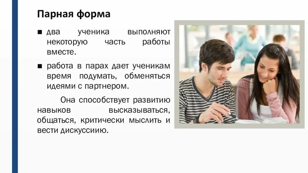 Парные формы. Парная форма обучения. Парная форма работы. Парная форма обучения характеристика. Парная форма организации обучения