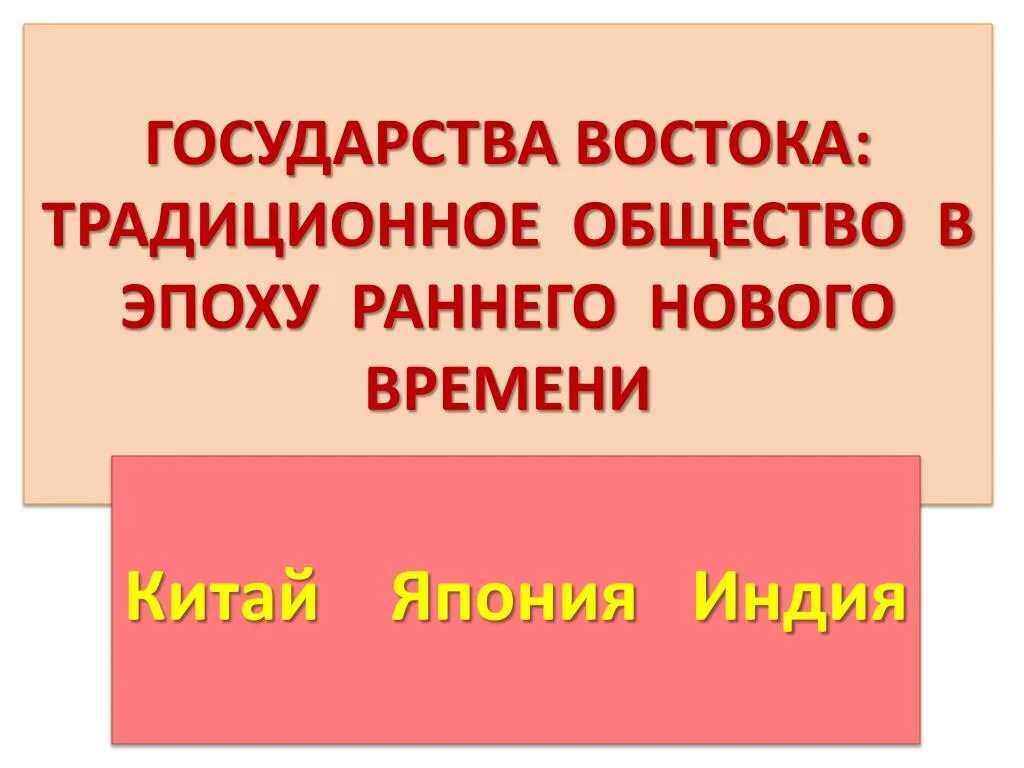 Государства Востока в эпоху раннего нового времени. Восток раннее новое время традиционное общество. Страны Востока традиционное общество в эпоху раннего нового времени. Индия традиционное общество в эпоху раннего нового времени.