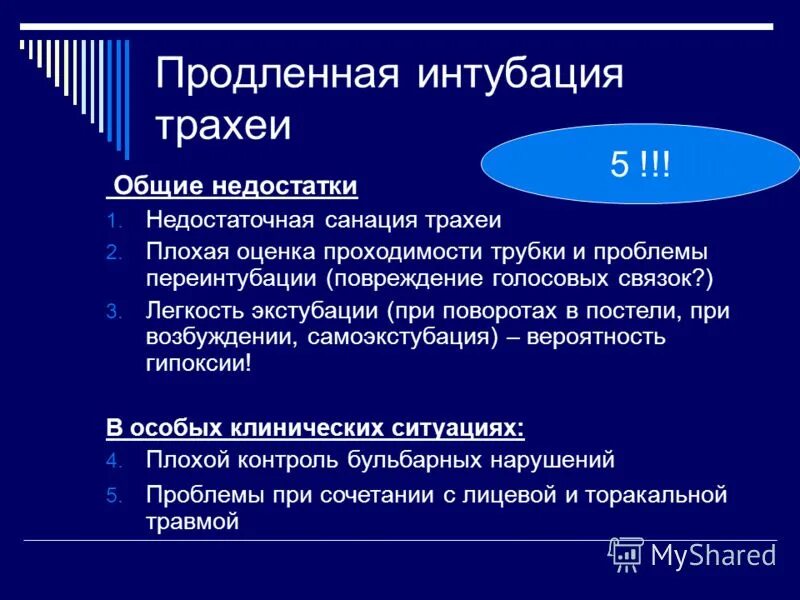 Продление интубации трахеи. Показания к продленной интубации. Показания к переинтубации трахеи. Осложнения интубации