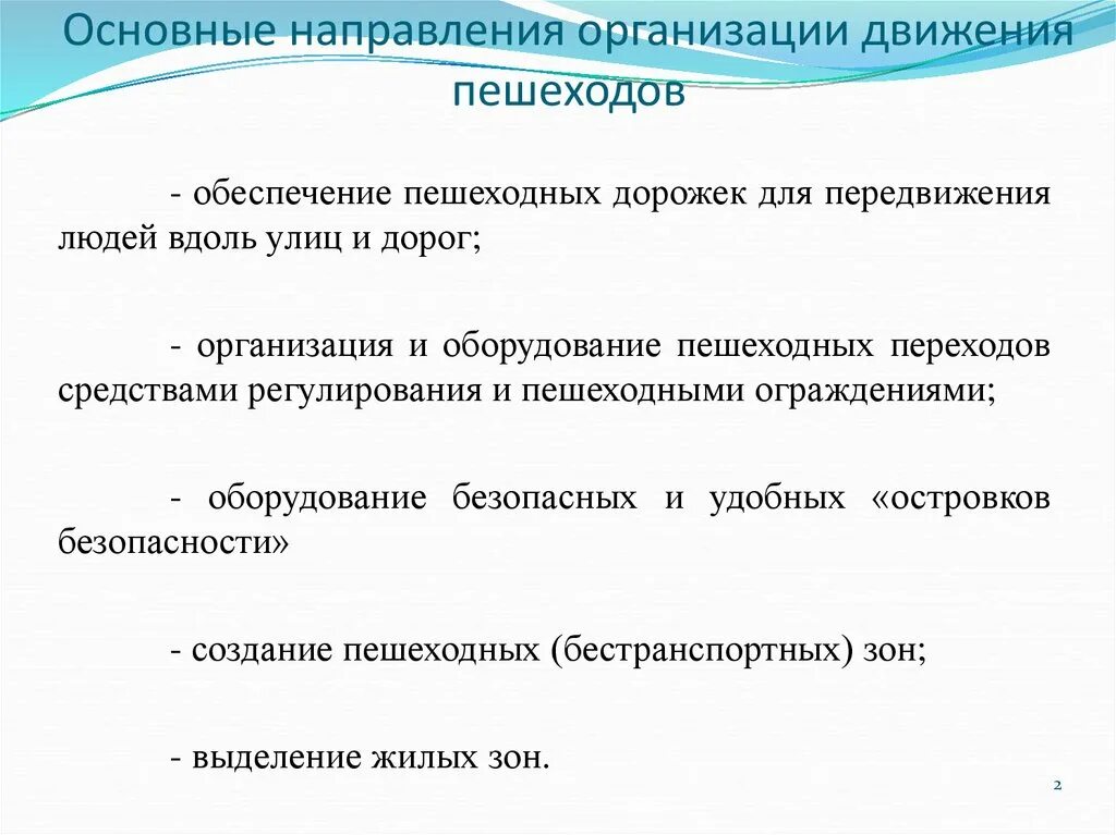 Задачи организации движения. Особенности организации пешеходного движения. Цель и задачи организации движения. Основные направления движения.