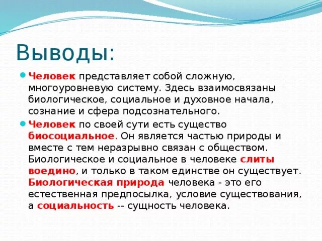 Человеком были выведены. Вывод человек. Заключение человек. Человек существо биосоциальное вывод. Сущность человека вывод.