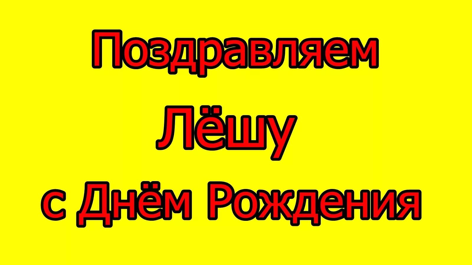 Лёшка с днём рождения. Лёха поздравляю с днём рождения. Лешенька с днем рождения. Поздравления с днём рождения Леха. Когда день рождения у леши кореша