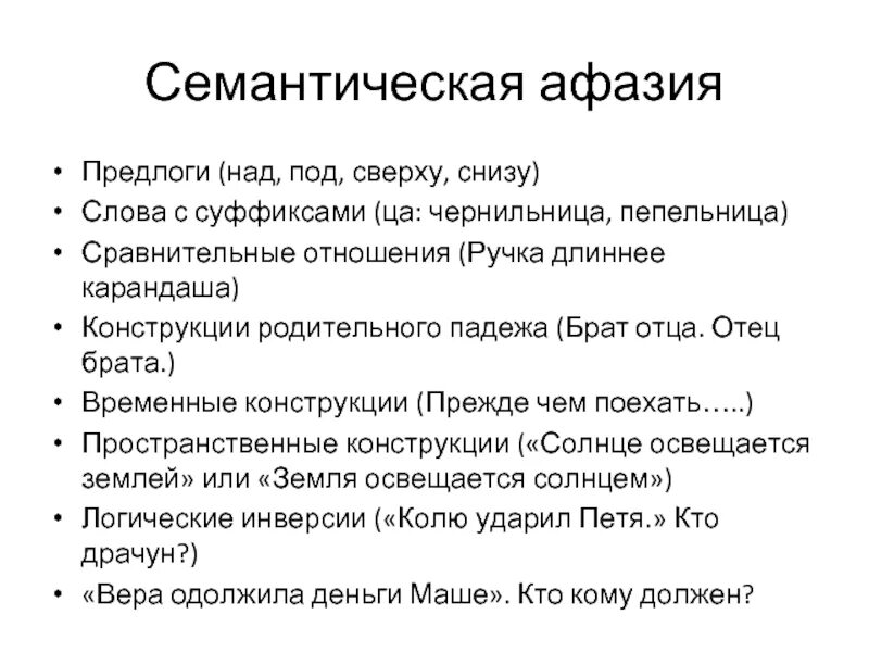 Семантическая афазия локализация поражения. Семантическая парафазия. Семантическая афазия. Семантическая афазия локализация поражения. Семантическая афазия.