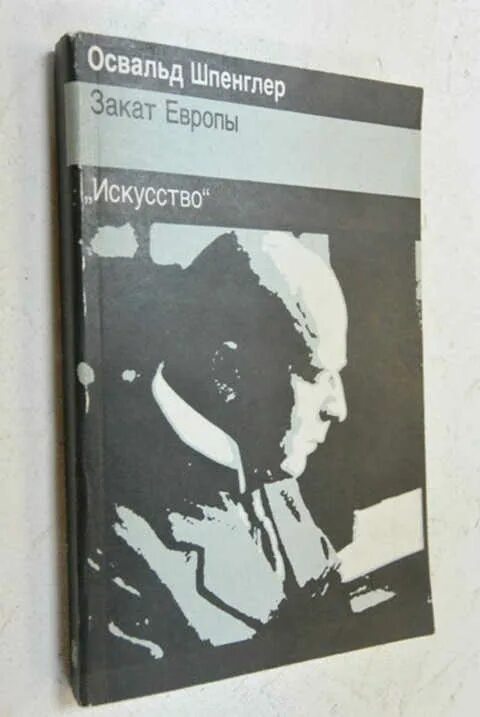 Шпенглер закат европы содержание. Освальд шпенглер закат европы. освальд шпенглер книга. закат европы книга.