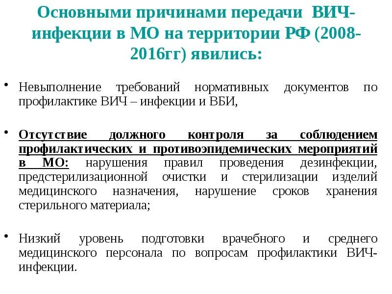 Нормативные документы регламентирующие профилактику вич инфекции. Вич нормативный документ. Приказ по вич. Вич нормативный документ. Профилактика вич инфекции санпин.