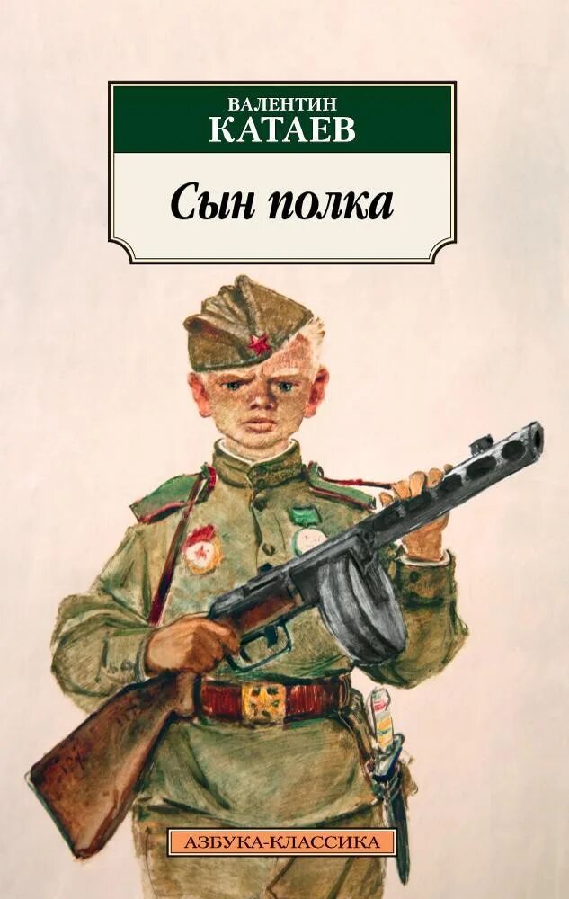 Книга про войну Катаев в. п. сын полка. Сын полка Катаев книжка. Книга сын полка 1945.