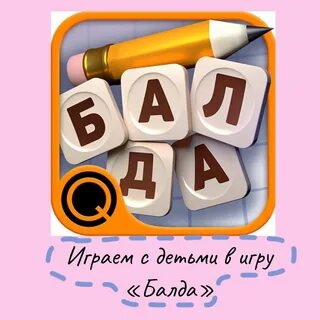 Балду игру со словами