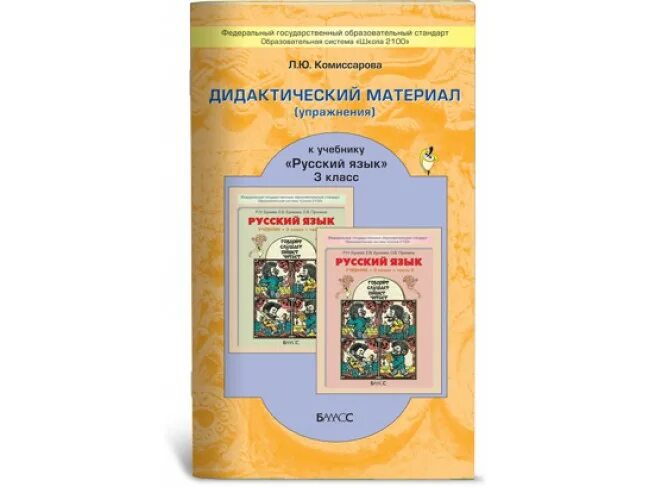 Дидактические материалы ткачева. Дидактический материал по русскому языку 8 класс Комиссарова. УМК школа 2100 русский язык учебник Комиссарова. УМК школа 2100 дидактические материалы. Дидактический материал 3 класс русский язык.