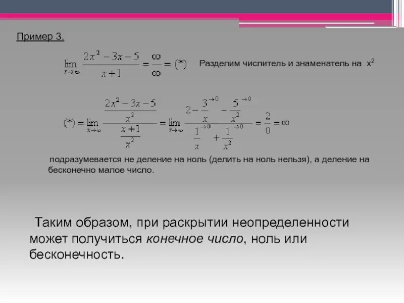 Найти недостающее звено деление на ноль. Предел число делить на ноль. неопределенность 0 делить на 0. пределы деление на 0. 0 делить на 0 в пределах.