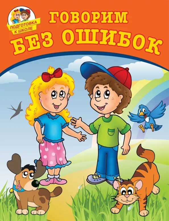 Как играть без ошибок. Говорим без ошибок. говорим без ошибок dvd. говорим без ошибок персонажи. говорим без ошибок арты.
