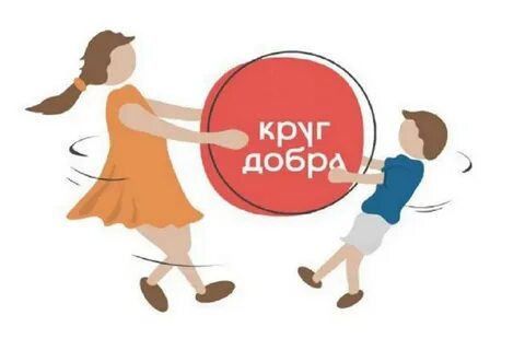 Круг добрая