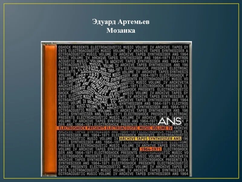Артемьев мозаика иллюстрация. Мозаика э артемьева написана для. Мозаика артемьева. Панно из кусочков. Мозаика космос ссср.