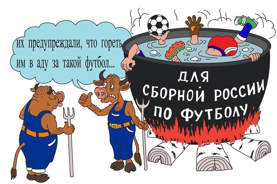 Сборная по футболу анекдот