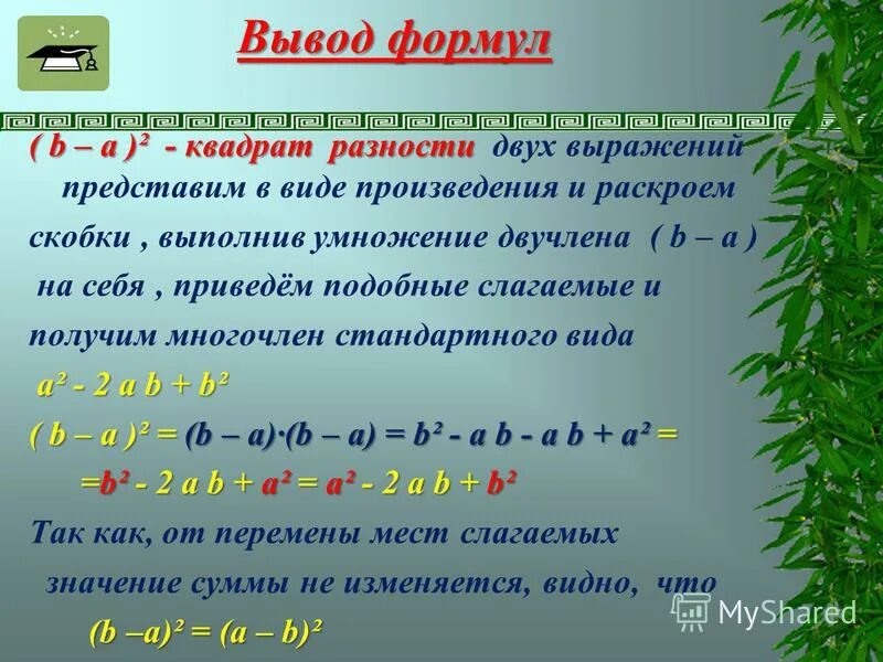 Формула вывести людей. Разность квадратов раскрытие скобок. Разность квадратов вывод формулы. Формула разности квадратов. Скобки квадрат разности.