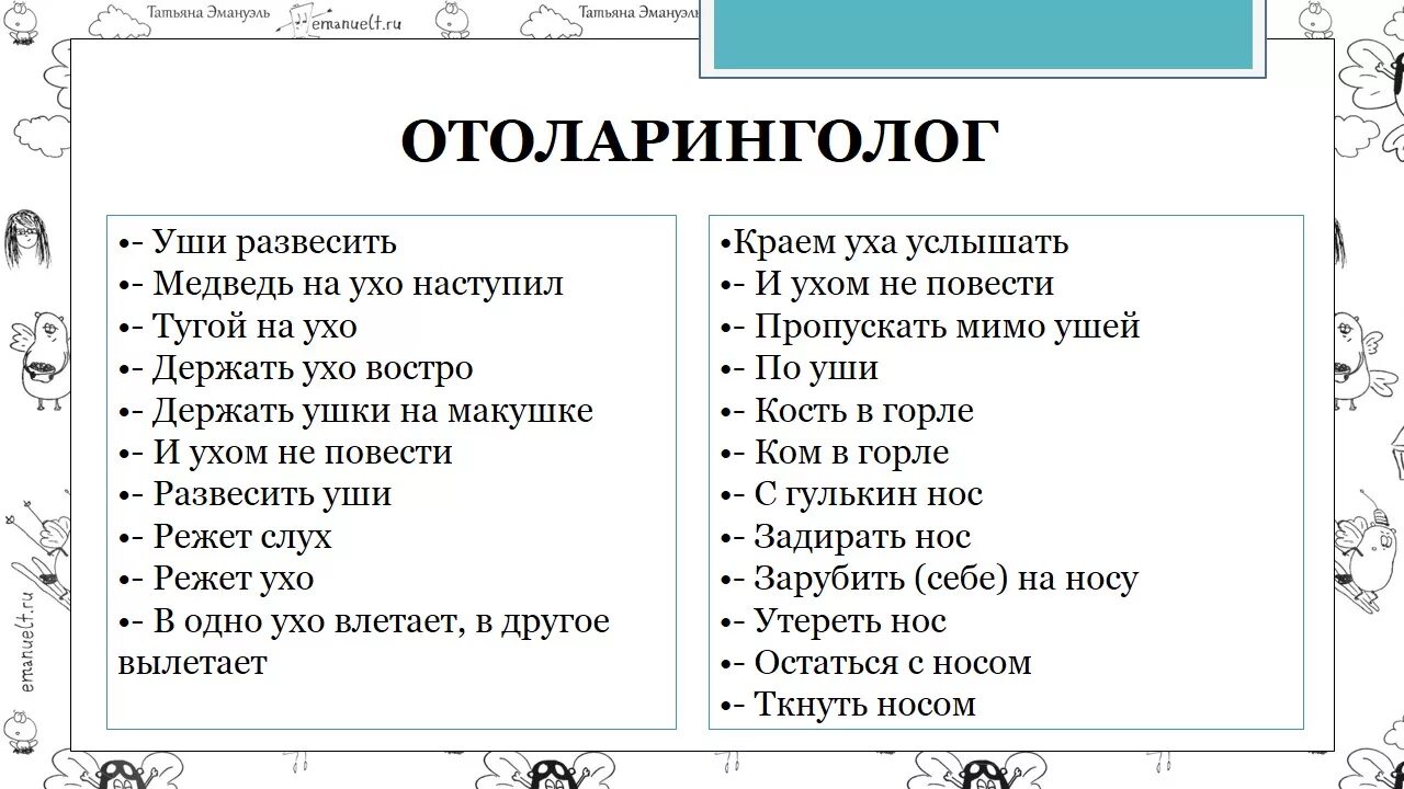 Режет слух синоним. Слова режущие слух неправильные. Медицинские фразеологизмы. Медицинские фразеологизмы примеры. Фразеологизмы в медицине.