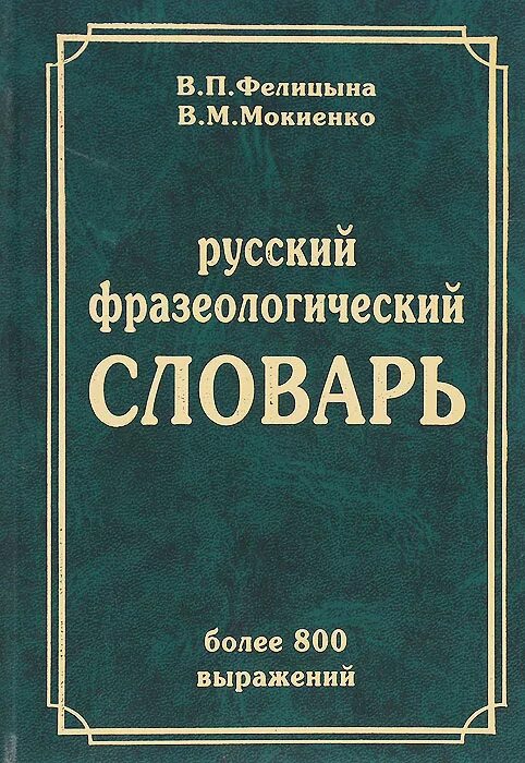 Словарь фразеологизмов язык. Фразеологический словарь. Словарь фразеологизмов. Книга фразеологизмов. Словарь фразеологизмов русского языка.