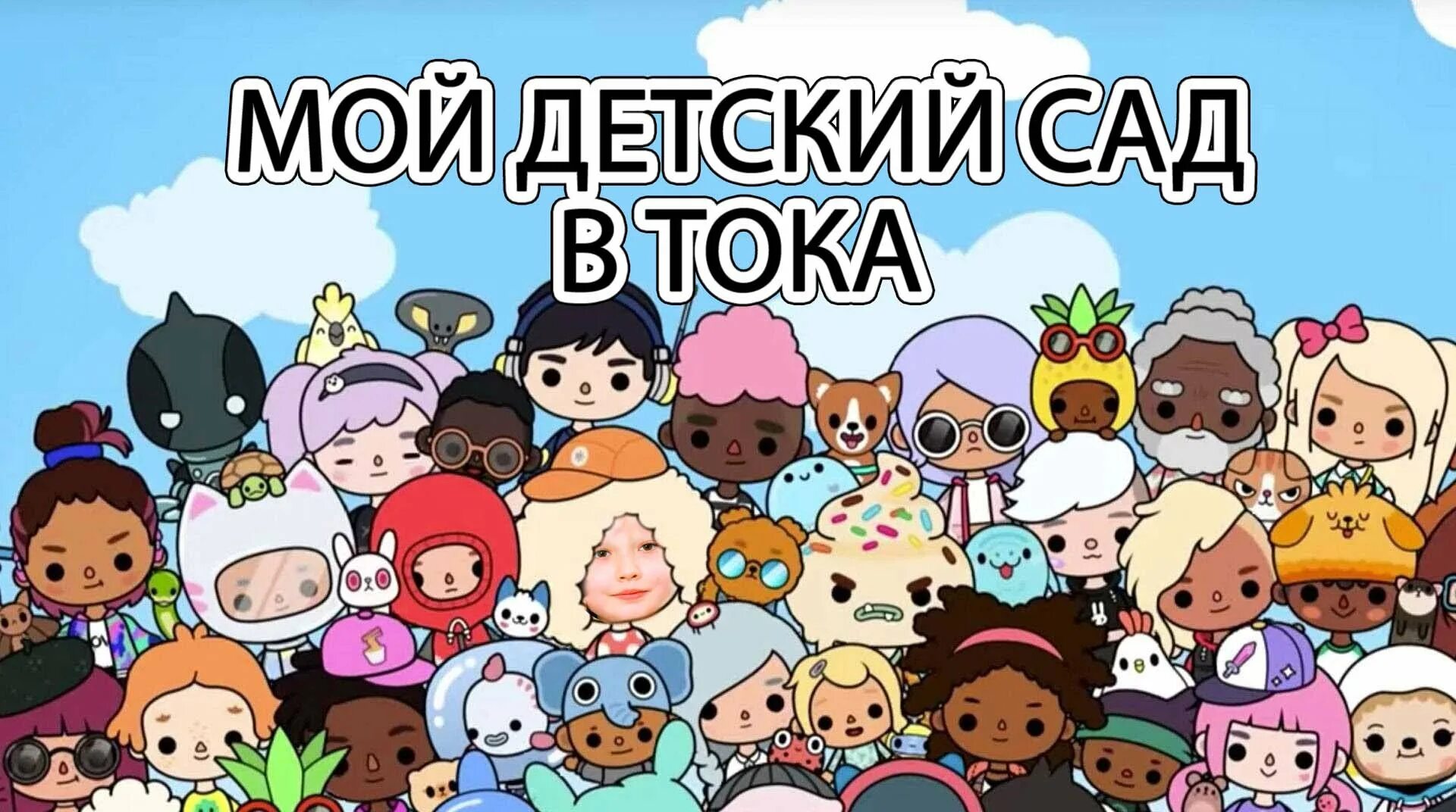 Toca world com. Игра toca Life World. Тока бока лайф ворлд. Тока бока (toca Life World). Герои игры toca World.