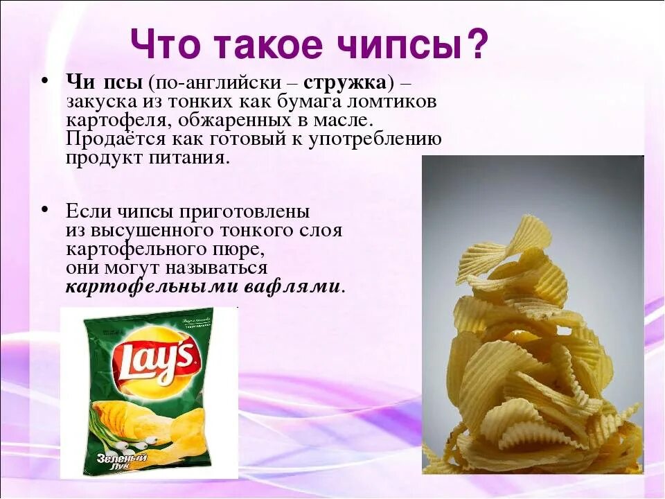 Сколько чипсов можно есть в день. Чипсы вредные. тема чипсы. чипсы вред. вред чипсов для детей.