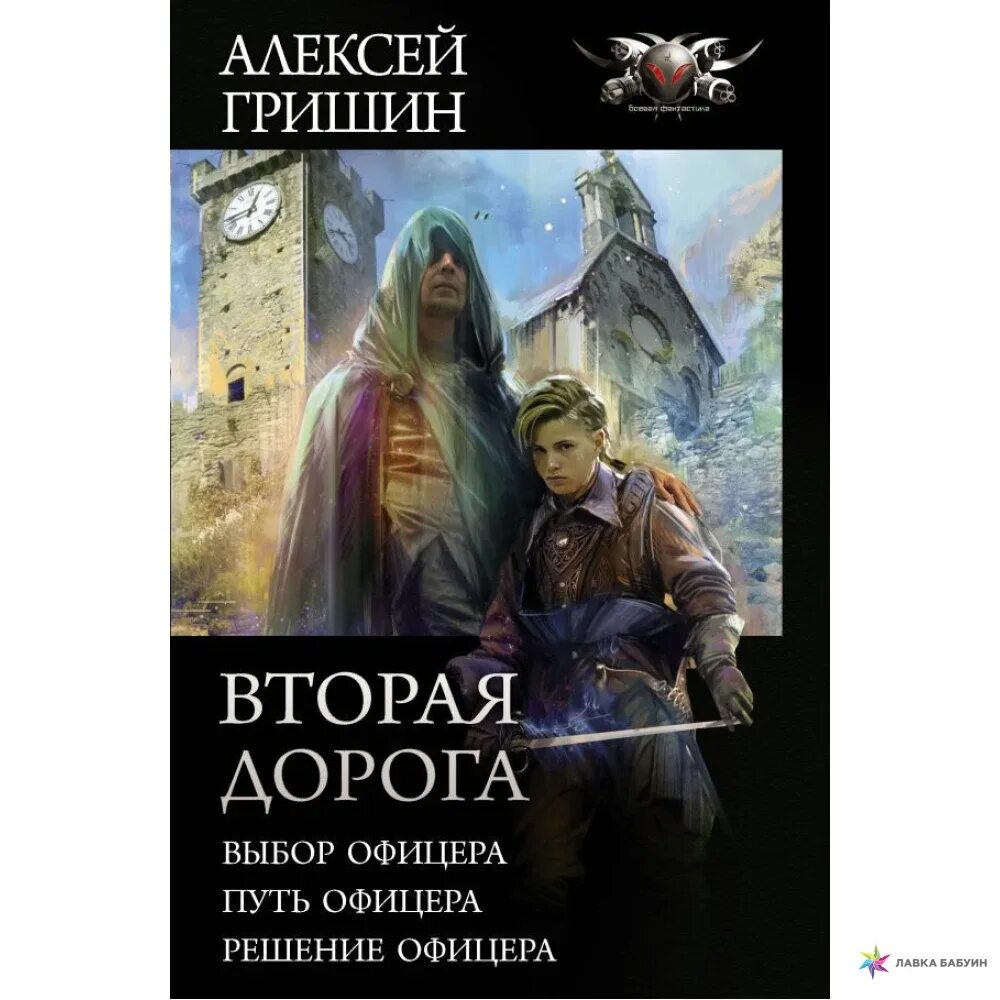 Решение офицера алексей гришин аудиокнига. Гришин алексей. Гришин алексей "вторая дорога". Гришин алексей "путь офицера". Выбор офицера алексей гришин книга.