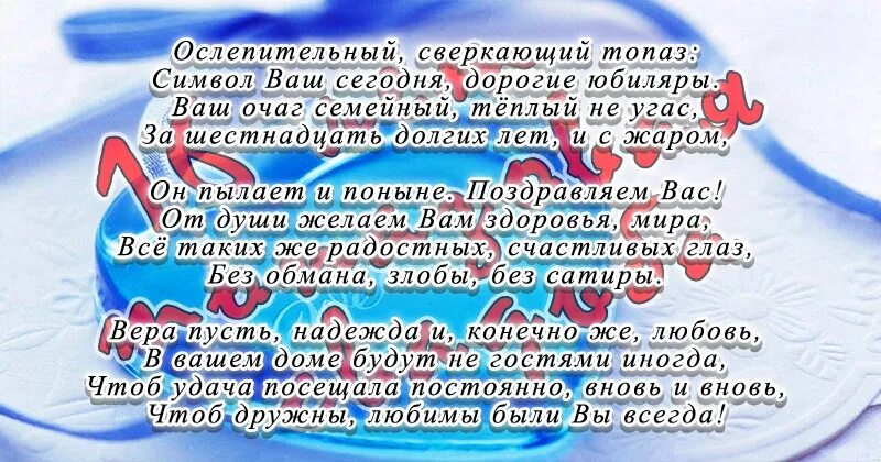 С годовщиной 44 года. 16 Лет свадьбы поздравления. Поздравления с годовщиной свадьбы 16 лет. С днём свадьбы 16 лет поздравления. Топазовая свадьба поздравления.