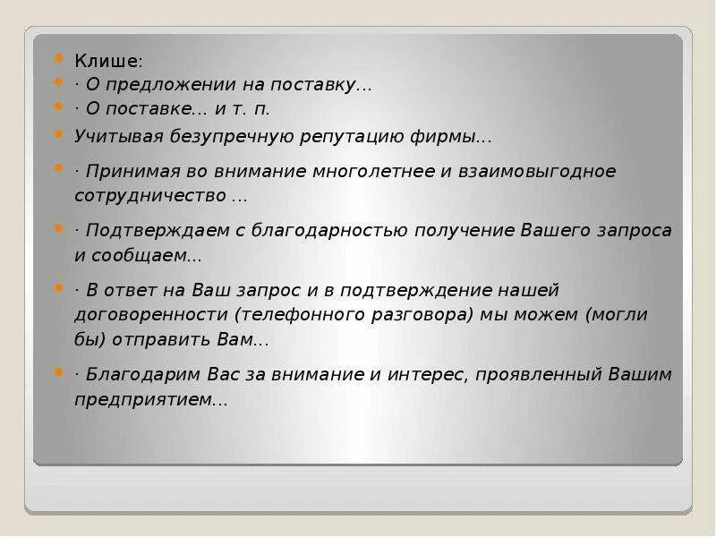 Принимая во внимание многолетнее и взаимовыгодное сотрудничество. Письмо о долгосрочном сотрудничестве. Письмо предложение клише. Письма оферты клише. Принимать во внимание предложение