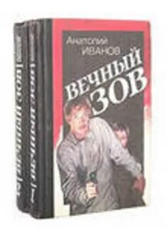 Вечный зов книга отзывы