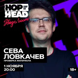 Сева ловкачев