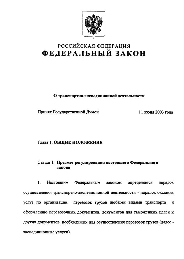 Фз номер 59. Федеральный закон "о транспортно-экспедиционной деятельности". Законы РФ О транспортно экспедиционной деятельности. Ст 87 ФЗ. ФЗ номер.