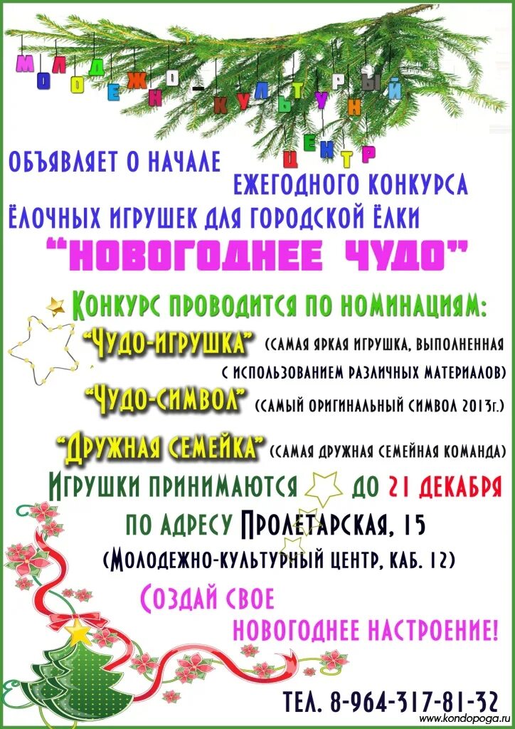 Объявление новогодняя игрушка. Новогодние конкурсы. Конкурс елочной игрушки объявление. Конкурс на лучшее новогоднее поздравление. Конкурс новогодняя открытка ии и к ниитгу 2021-2022.