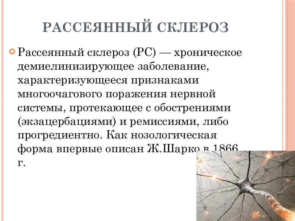 Рассеянный склероз. Рассеянный склероз симптомы. Россенисклероз симптомы. Причины рассеянного склероза.