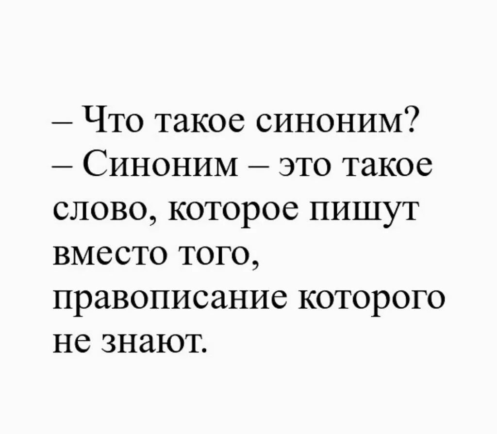Не всегда синоним. Юмор синонимы. синоним к слову юмор. прекрасное чувство юмора синонимы. удовлетворительно синоним.