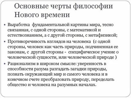 Черты характера нового времени