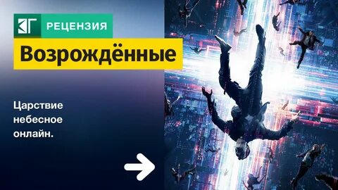 Возрожденные 2023
