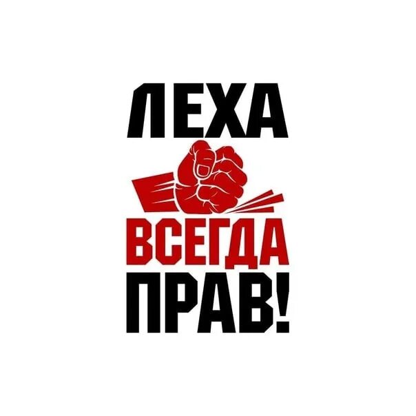 Лёха. Надпись Леха. Леха всегда прав. Леха картинки. Когда день рождения у леши кореша