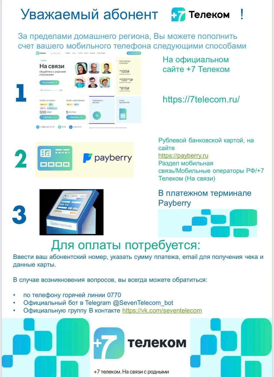 7телеком пополнить. Мир Телеком. На связи +7 Телеком. Пополнить счёт МИРТЕЛЕКОМ. Мир Телеком мобильная связь.