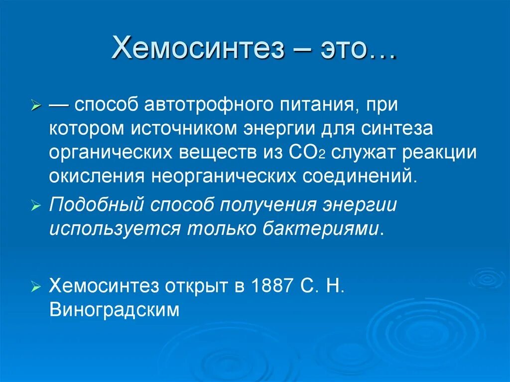 Хемосинтез характерен для. Хемосинтез. Способ питания хемосинтез. Реакции хемосинтеза. Способы автотрофного питания хемосинтез.