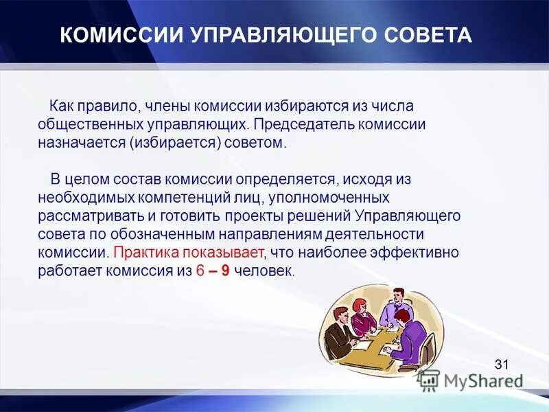 комиссии управляющих советов