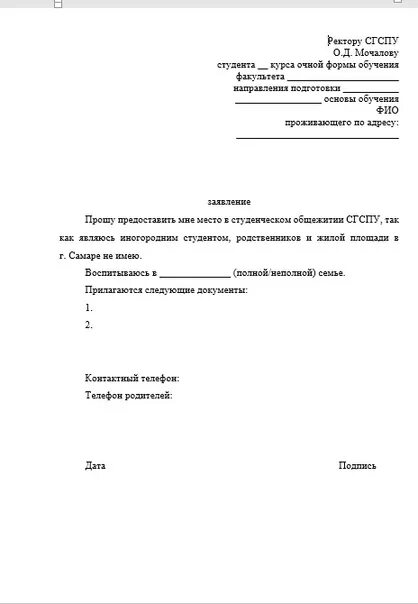 Заявление на заселение в общежитие образец студента