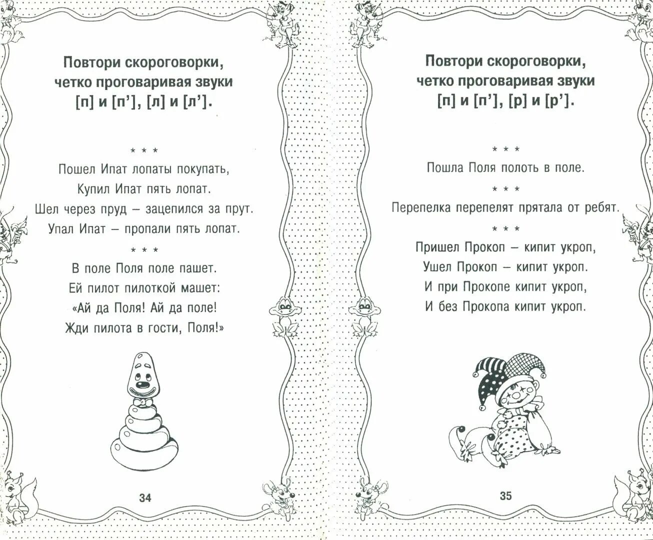 Проговаривание скороговорок