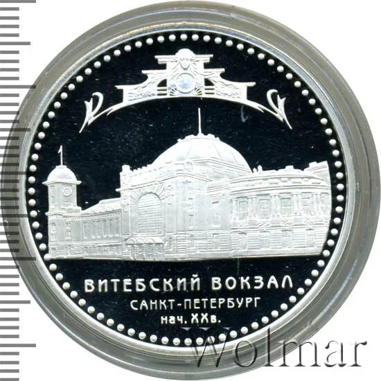 Почти 3 рубля. 3 рубля витебский вокзал (начало xx в.), г. санкт-петербург. саунд пруф спб.