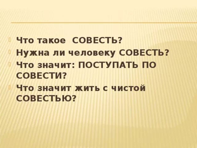 Живи по закону поступай по совести. Поступать по совести. Сочинение поступать по совести. Живи по закону поступай по совести. Нужно поступать по совести.