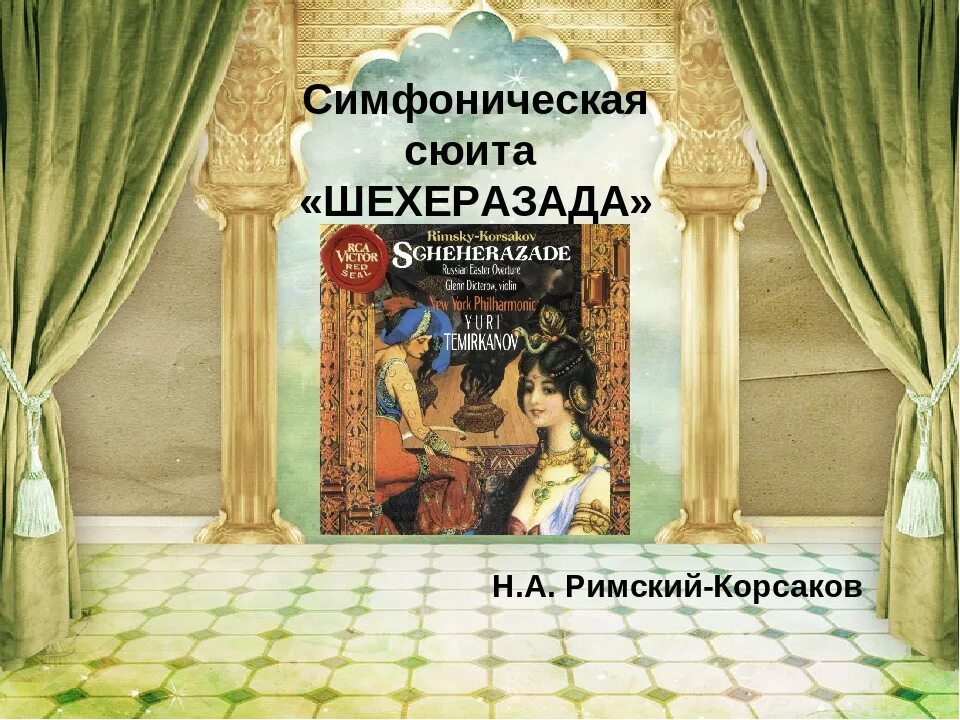 Симфонической сюиты Римского-Корсакова "Шехеразада". Иллюстрация к сюите Шехерезада н а Римский Корсаков. Название 4 частей симфонической сюиты Шехерезада. Рисунок симфоническую сюиту Шахерезада н Римского Корсакова. Римский корсаков шахерезада 1 часть