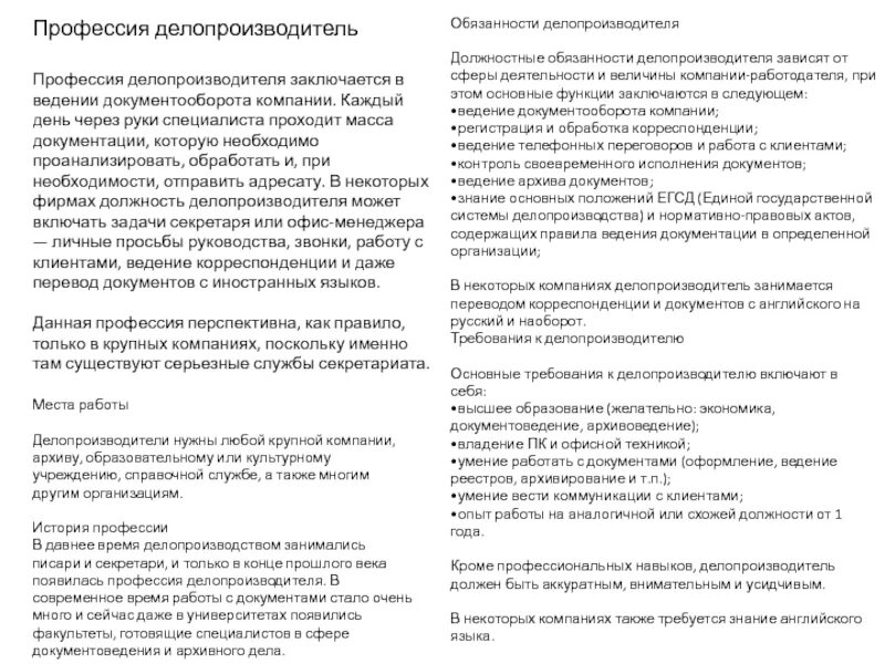 Обязанности делопроизводителя в организации. Функциональные обязанности делопроизводителя. Должность делопроизводитель. Должностная инструкция делопроизводителя. Должностные инструкции делопроизводителя в организации.