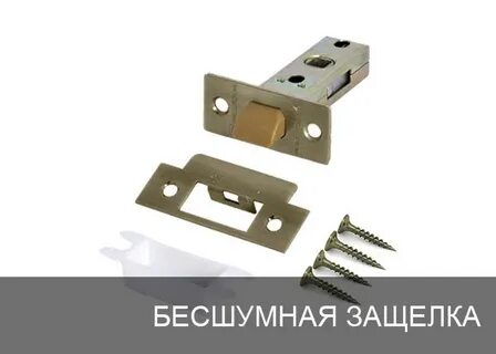 Бесшумная защелка