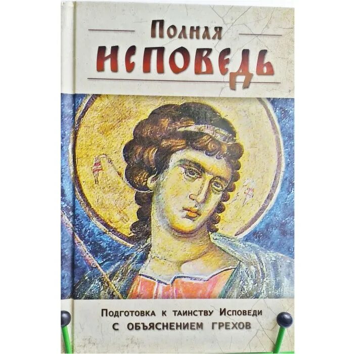 Подробная исповедь. Полная исповедь. грехи на исповеди. полная исповедь 0 0. готовимся к исповеди список грехов для женщин.