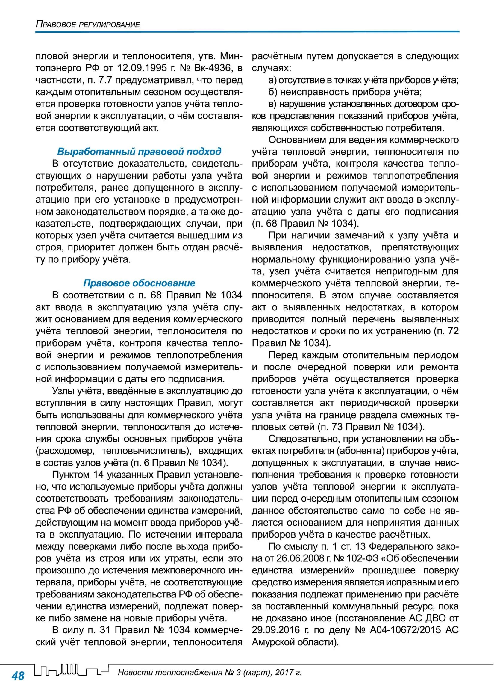 Правила учета тепловой энергии. Правила учета тепловой энергии и теплоносителя. 1034 о коммерческом учете тепловой энергии теплоносителя. Правила коммерческого учета тепловой энергии 1034. 1034 о коммерческом учете тепловой энергии теплоносителя.