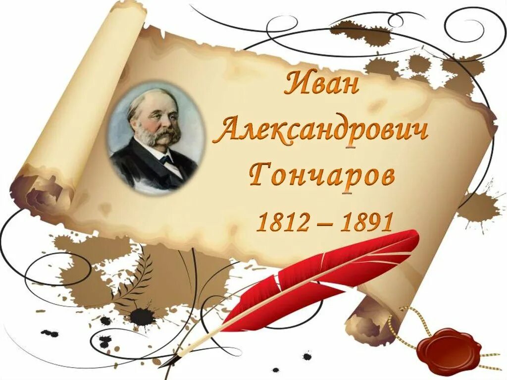 День российского писателя. Гончаров фон. Гончаров портрет и Цитатами. Гончаров 210 лет презентация. Александро Иван Александрович.