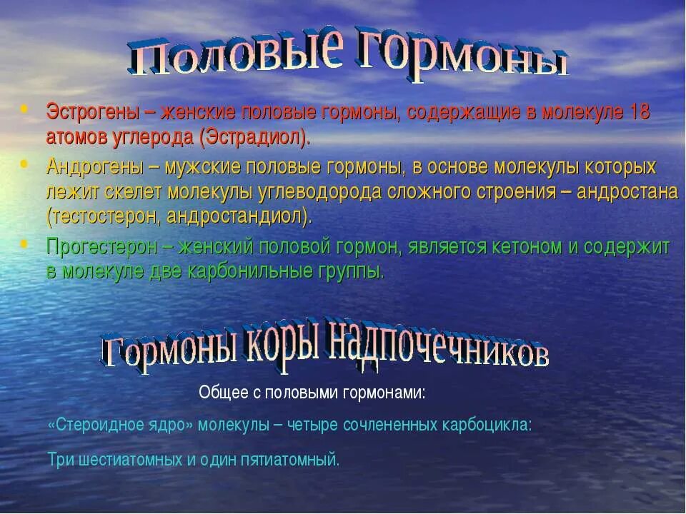 3 женские половые гормоны. Женские половые гормоны. Половые гормоны андрогены эстрогены. Половые гормоны презентация. Характеристика половых гормонов.